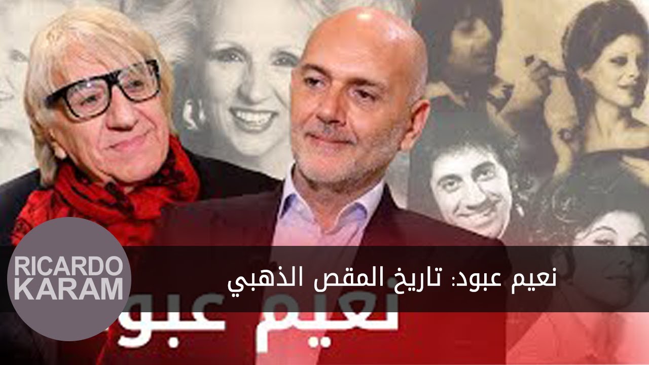 Naïm : The history of the Lebanese gold fingers | نعيم عبود: تاريخ المقص الذهبي