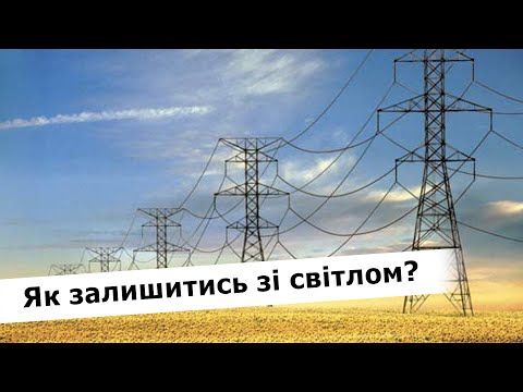 Видео: Україна без світла: путін НЕ ЗМОЖЕ знеструмити цілу країну. Економія і ППО врятують систему