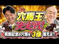 【競馬クイズ】穴馬王!複勝払戻し額が大きい穴馬を3頭書き出せ! #穴馬 #競馬クイズ