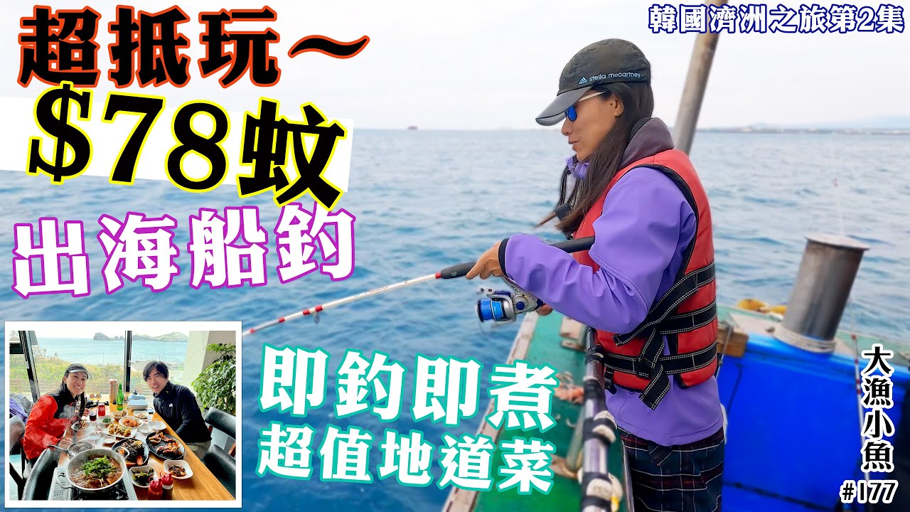 超抵玩～ 港幣78蚊出海船釣  即釣即煮超值地道菜┃小布濟州環島┃遇見海女┃韓國濟州之旅EP2┃大漁小魚#177┃中文字幕