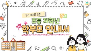 우리 아이를 위한 초등학교 저학년 학부모 안내서ㅣ에듀PLAY