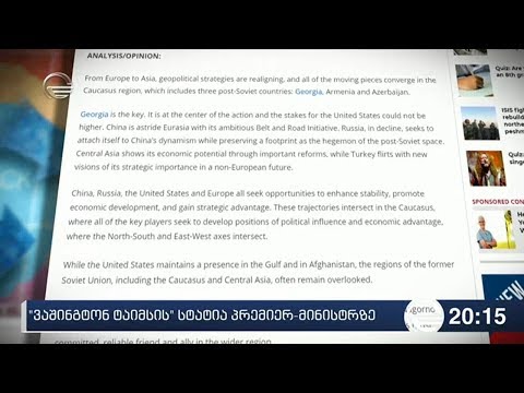 \"ვაშინგტონ ტაიმსის\" სტატია პრემიერ მინისტრზე