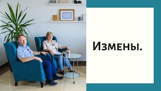 Живая психотерапия. Измены.