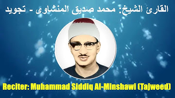 001: Surah Al Fatiha | Muhammad Siddiq Al-Minshawi Mujawwad |سورة الفاتحة|محمد صديق المنشاوى - تجويد