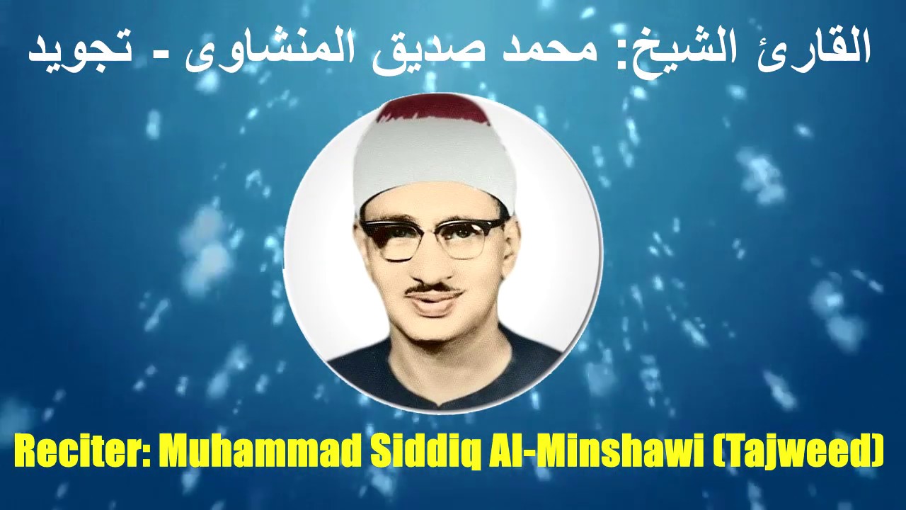 001 Surah Al Fatiha Muhammad Siddiq Al Minshawi Mujawwad 