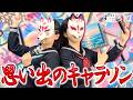 【悠木碧＆松澤ネキ】思い出のキャラソンを語ろう！【ゆうきとねきのすきにやるTV 第37回】【ゆきねき】
