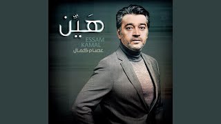 Video thumbnail of "Essam Kamal - قال أبمشي"