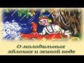 "О молодильных яблоках и живой воде" - Русские народные аудио сказки для детей