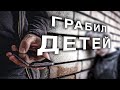 Вызов 02  Грабил детей