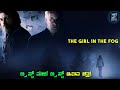 The girl in the fog movie explained in kannada  kannada dubbed movie story review