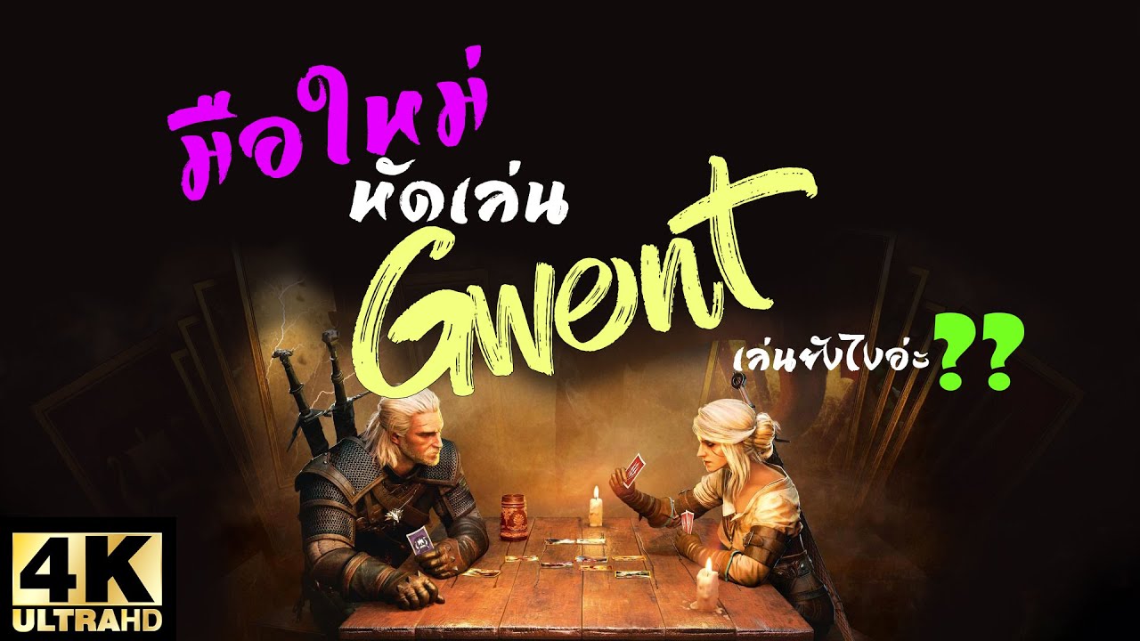 gwent the witcher card game ไทย  Update  The Witcher 3 - เล่น Gwent สำหรับมือใหม่ยากไหมน้า? (ดูจบเล่นเป็นแน่นอน!!)