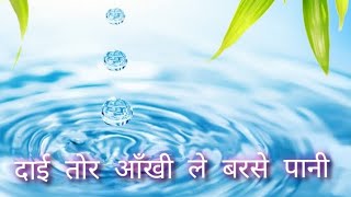 Dai Tor Ankhi Le Barse Pani. दाई तोरे आँखी ले बरसे पानी लिए ll Pani Re Pani. पानी रे पानीll❤️🧡💛