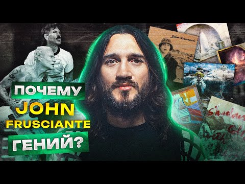 Видео: Сольники Джона Фрущанте — лучшее, что есть в музыке!