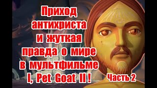 Послание человечеству и планы иллюминатов в мультфильме I, Pet Goat II (Часть 2) #Shortfilms