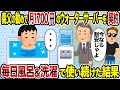 【2ch修羅場スレ】義父の勧めで月1700円のウォーターサーバーを契約→毎日風呂＆洗濯で使い続けた結果