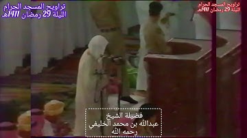 سورة الكافرون حتى الناس مع الدعاء - من تراويح المسجد الحرام 1411هـ - لفضيلة الشيخ عبدالله الخليفي