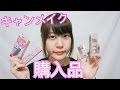 キャンメイク 購入品！まつげ美容液 使って約一週間後！