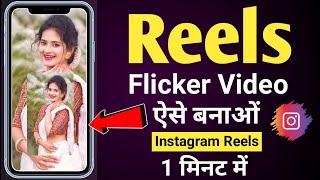 Flicker flashing video kaise banaye instagram | Flicker flashing reels | Flicker reels kaise banaye