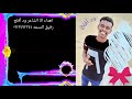 وليد ادريس حاله واتس اب باكر يا الحبيب لازم بس تجيني وليد ادريس حاله واتس اب باكر يا الحبيب لازم بس تجيني
