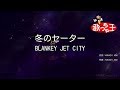 【カラオケ】冬のセーター/BLANKEY JET CITY