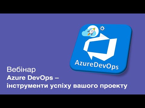 Azure DevOps - інструменти успіху вашого проекту! Вебінар.