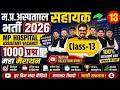 L:13 म.प्र. अस्पताल सहायक भर्ती 2026 | 1000 प्रश्न महा मैराथन | MP Hospital Assistant Vacancy 2026