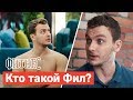 Фитнес: кого играет Филипп Бледный?