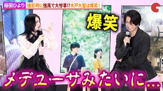 桜田ひより、撮影で大惨事!?木戸大聖は爆笑！映画『モブ子の恋』“ポップアップ”トークイベント
