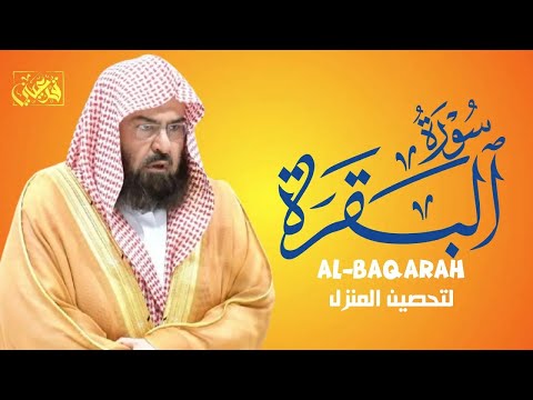 سورة البقرة كاملة للشيخ عبد الرحمن السديس لحفظ وتحصين المنزل وجلب البركة تلاوة رائعة Sourah Baqara  سورة البقرة كاملة للشيخ عبد الرحمن السديس لحفظ وتحصين المنزل وجلب البركة تلاوة رائعة Sourah Baqara