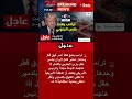 إنذار ترامب الأخير تدمير حقل بارس الجنوبي بالكامل إذا هاجمت إيران قطر مجددا Shorts عاجل 