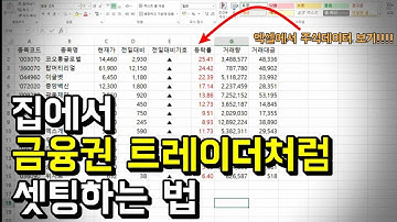 주식 데이터 엑셀에서 실시간으로 보는 법 (엑셀 DDE 기초편)