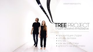 видео о студии дизайна интерьеров TREE PROJECT | работа дизайнера