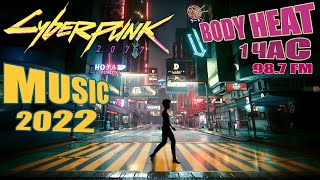 МУЗЫКА► КИБЕРПАНК 2077►ГОРЯЧЕЕ РАДИО► MUSIC 2022 Cyberpunk BODY HEAT 98.7 FM radio