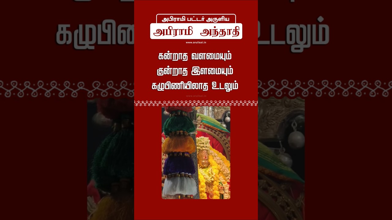 அபிராமி அந்தாதி - கலையாத கல்வியும்✨🙏 