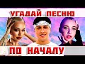 УГАДАЙ ПЕСНЮ ЗА 5 СЕКУНД ПО НАЧАЛУ))) //ВЫПУСК №9 АВГУСТ 2022// &quot;ГДЕ ЛОГИКА?&quot;