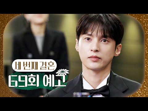 [세 번째 결혼 69회 예고] ＂제 와이프를 소개합니다＂, MBC 240201 방송