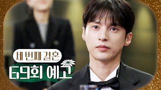 [세 번째 결혼 69회 예고] ＂제 와이프를 소개합니다＂, MBC 240201 방송