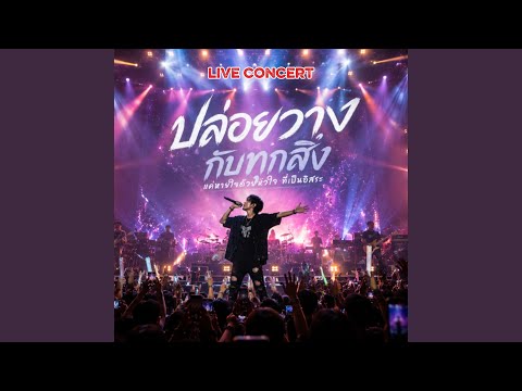ปล่อยวางกับทุกสิ่ง (live concert)