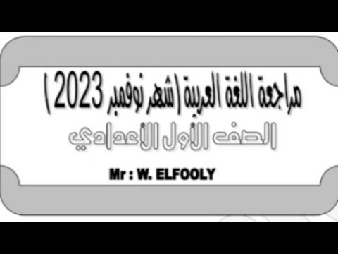 مراجعة شهر نوفمبر اللغة العربية للصف الأول الإعدادي  مراجعة شهر نوفمبر اللغة العربية للصف الأول الإعدادي