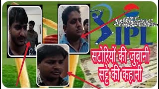 IPL सट्टे पर कार्रवाई, सट्टा करते हुए पुलिस ने 3 लोगों को धाराए सुनिए सटोरीयो जुबानी सट्टे की कहानी screenshot 3