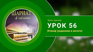 Урок 56. Итикаф (уединение в мечети)