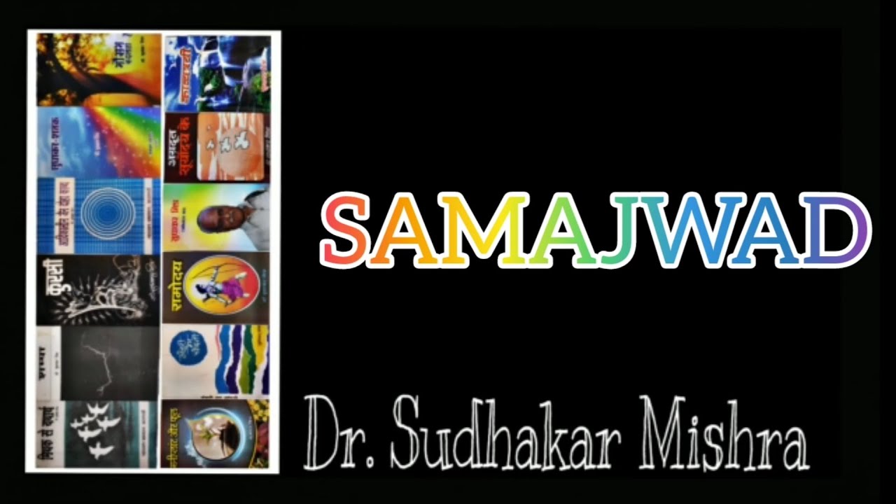 SAMAJWAD समाजवाद Dr. Sudhakar Mishra YouTube
