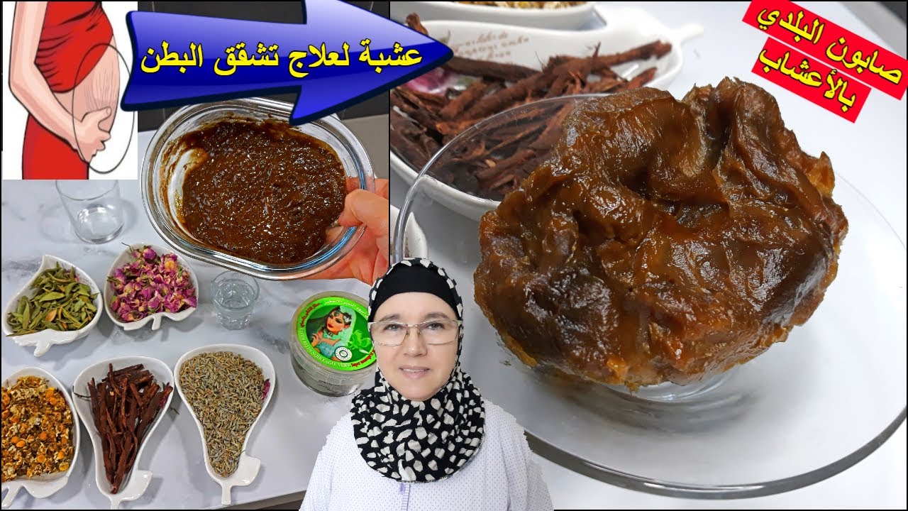 الصابون البلدي المغربي 🇲🇦 بعشوب معطرة وعشبة شد الجسم للتخلص من تشققات البطن حمام مغربي الحاجة فاطمة