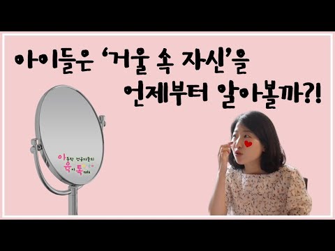아이들의 자아 인식 발달: 언제부터 거울속 자신을 알아볼까? (루즈테스트)