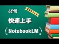 6分钟快速上手最强学习工具NotebookLM(2025)