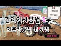 관리기 구입 및 사용 방법 교육 1부 - 로터리편.자막포함