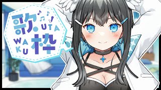 【歌枠】初見さん大歓迎！聴いて行ってください！