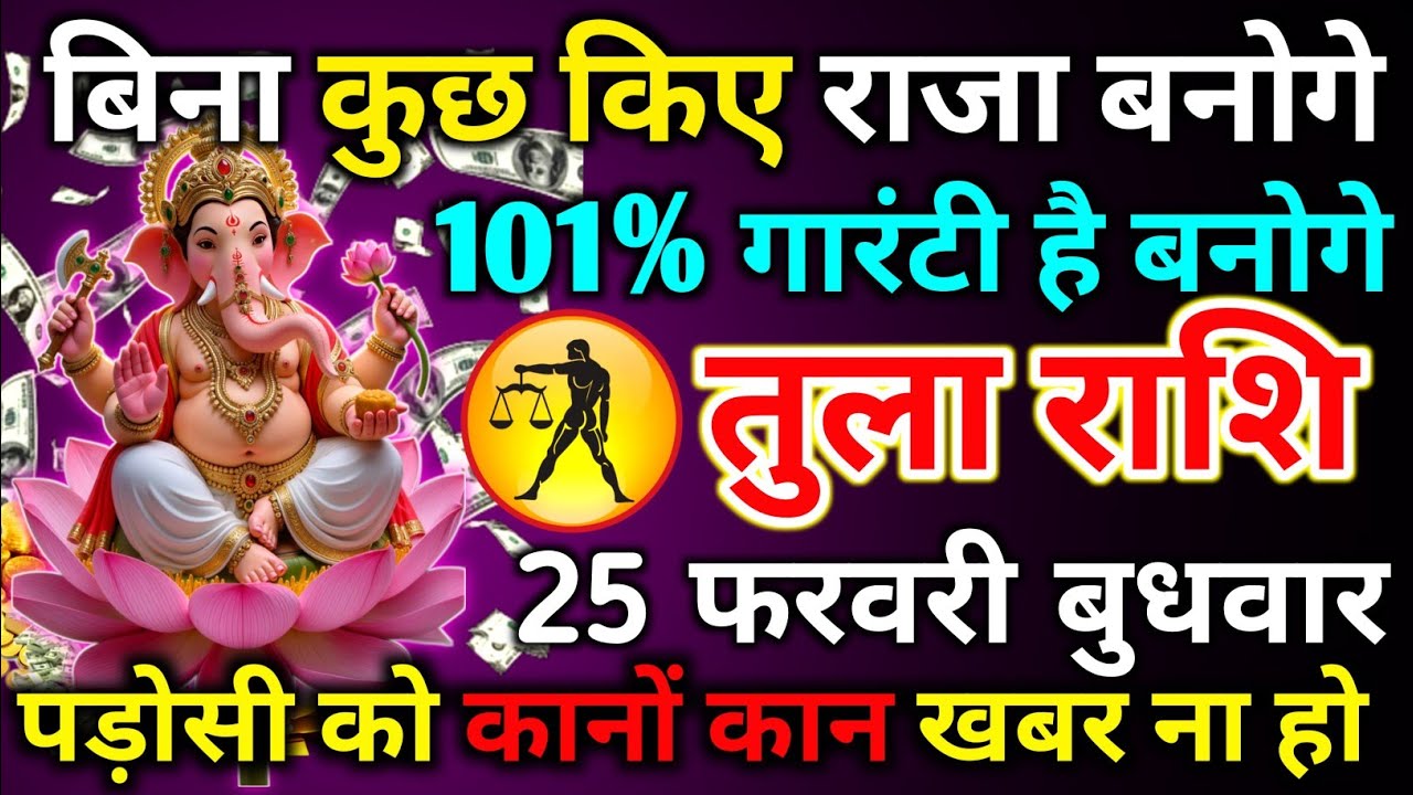 तुला राशि 25 फरवरी बुधवार बिना कुछ किए राजा बनोगे 101% की गारंटी है/tula rashi