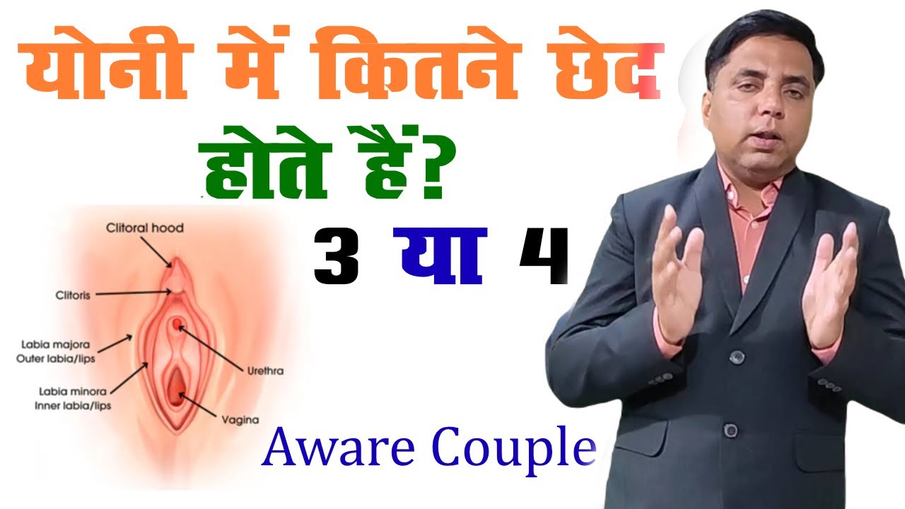 योनि में कितने छेद होते हैं। Yoni mein kitne Chhed hote hain | Yoni ke Ched  - YouTube