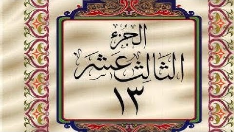 الجزء الثالث عشر من القرآن الكريم